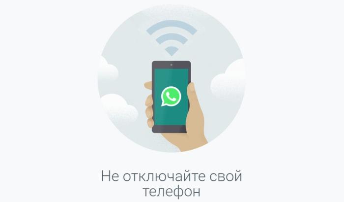 WhatsApp для компьютера - предупреждение