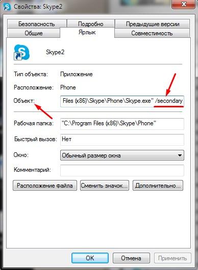 Два Skype на одном компьютере - инструкция (3)