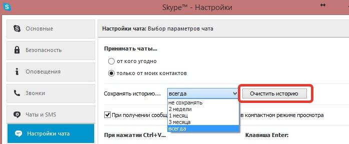 Удаление истории Скайп