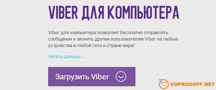 Установка Viber на компьютер