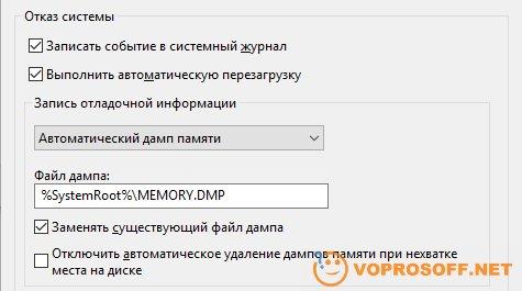Как настроить сохранение файла Memory.dmp