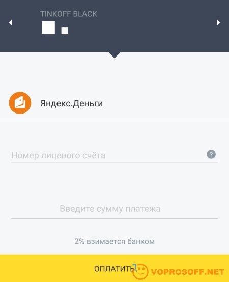 Пополнение Яндекс Денег с банковской карты