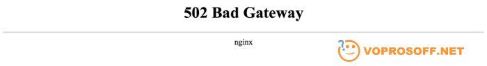 502 Bad Gateway - пример ошибки