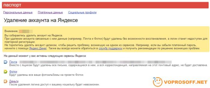 Как удалить Яндекс аккаунт