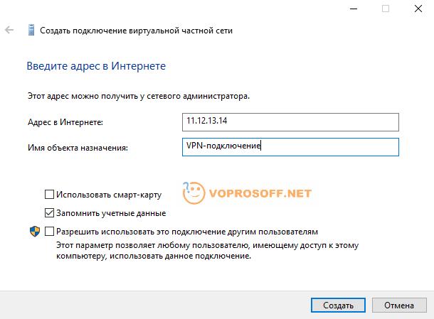 Новое VPN подключение в Windows