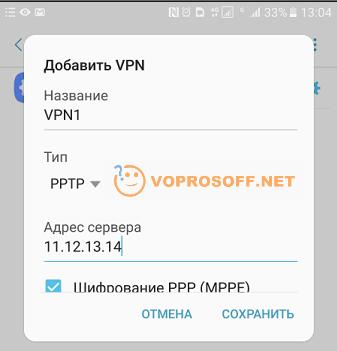 Создаем VPN подключение в Android