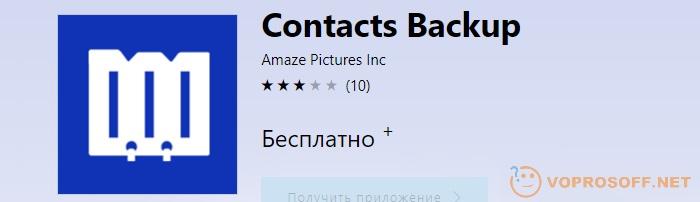 Перенос контактов с Windows Phone