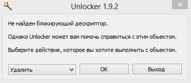 Используем Unlocker