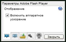 Включение аппаратного ускорения в Flash Player