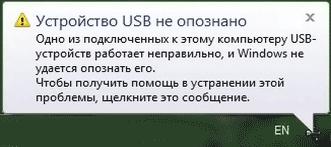 USB устройство не опознано