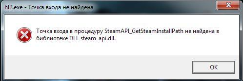 Ошибка steam_api.dll