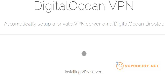 Идет создание VPN сервера