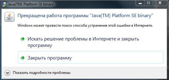 Ошибка "Прекращена работа Java TM Platform SE binary"